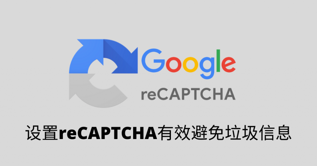 设置reCAPTCHA教程