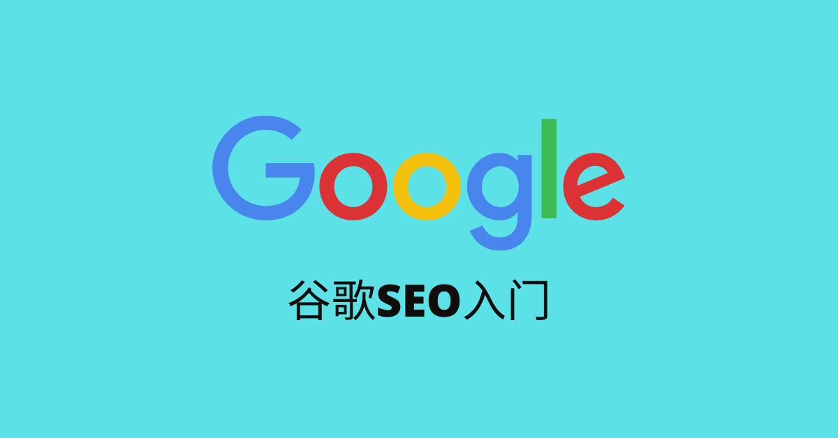 谷歌SEO入门