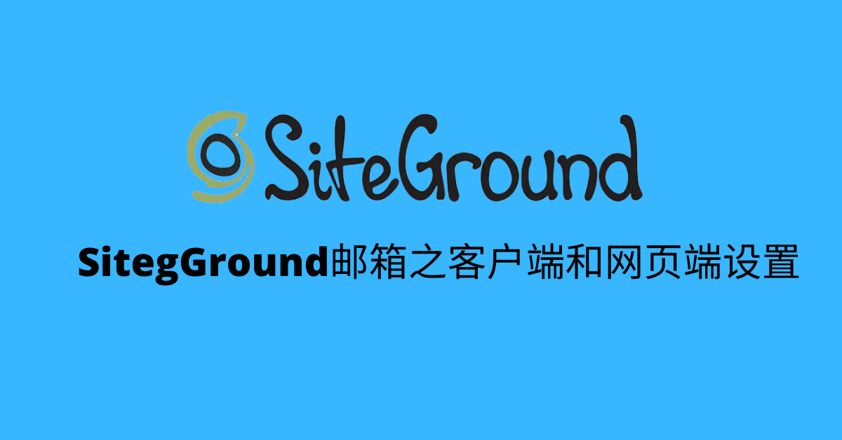 siteground邮箱教程