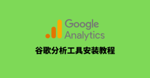 Google Analytics谷歌分析工具安装教程