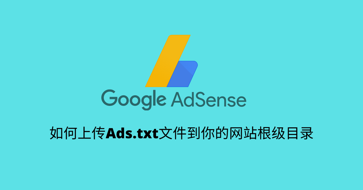 如何上传ads.txt文件到你网站的根级目录