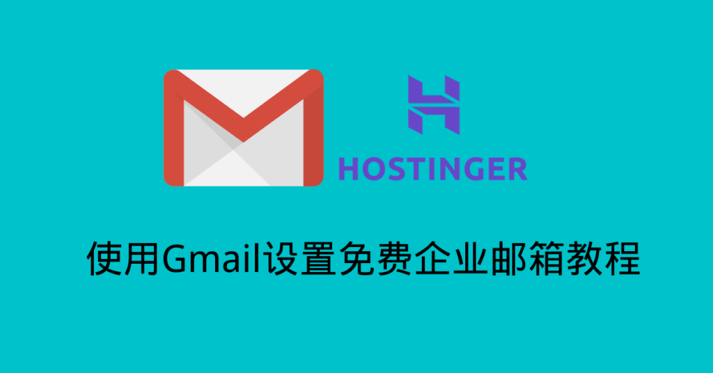 免费使用Gmail设置企业邮箱教程